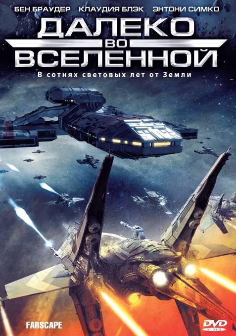 Смотреть на Лордфильм 2.0 Сериал Далеко во Вселенной / На краю вселенной 1999